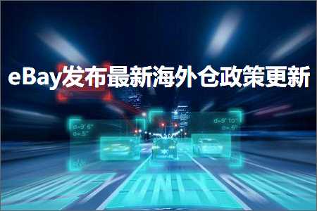 淘宝客免费推广网站 跨境电商知识:eBay发布最新海外仓政策更新